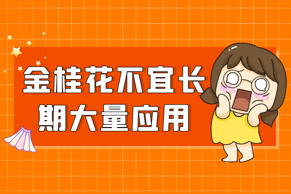 不宜长期大量应用