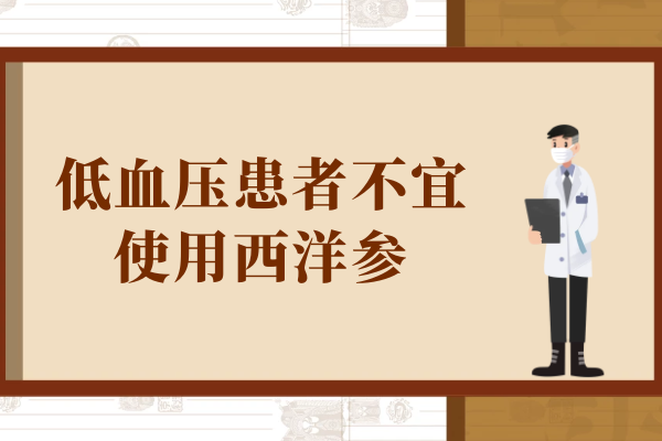 低血压患者不宜使用