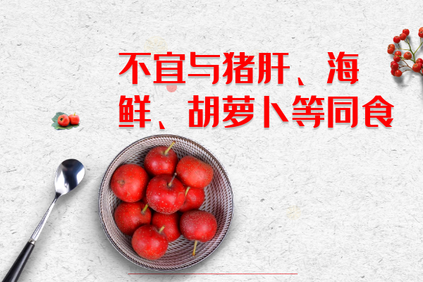 不宜与猪肝、海鲜、胡萝卜等同食