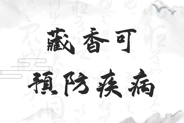 预防疾病