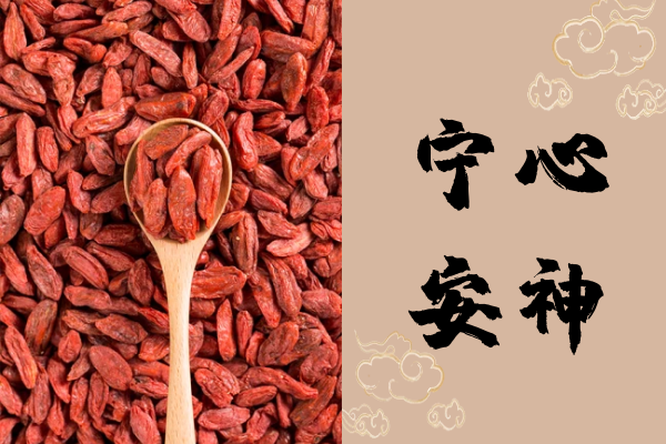 宁心安神
