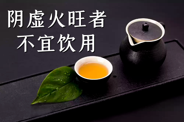 阴虚火旺者不宜饮用