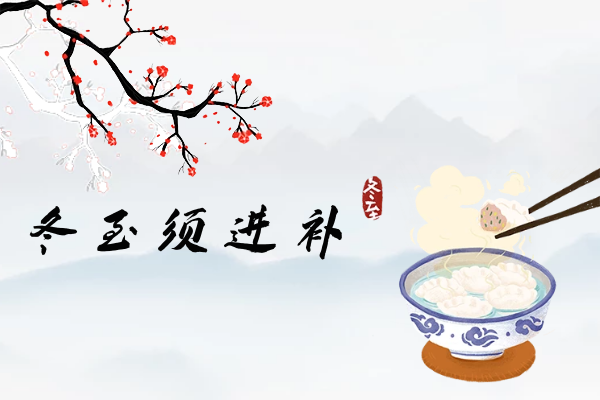  冬至已到！这样养生身体更健康|冬至养生知识