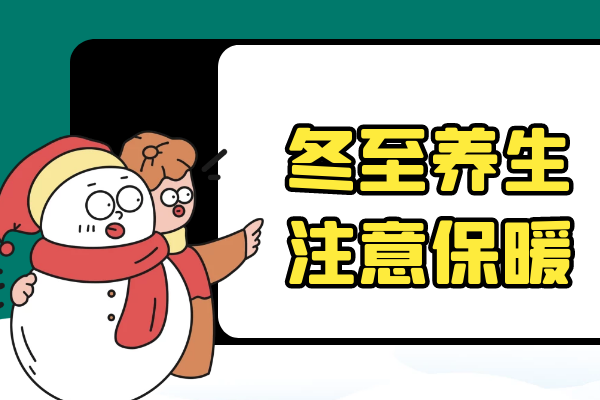  关于冬至养生六大原则你了解多少？