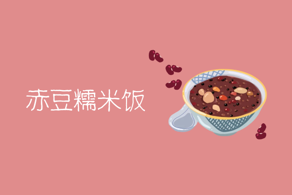 赤豆糯米饭
