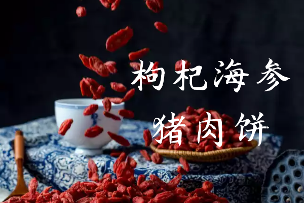 枸杞海参猪肉饼