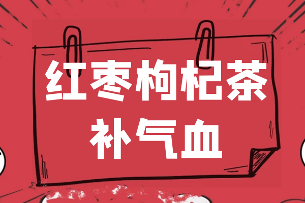  红枣枸杞茶的功效与作用及禁忌有哪些？