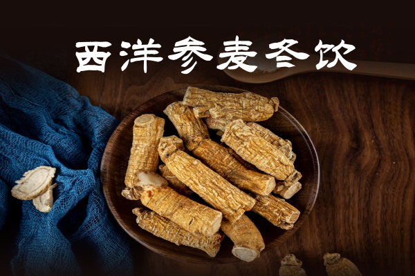  西洋参这么吃，营养更丰富！|西洋参食疗方