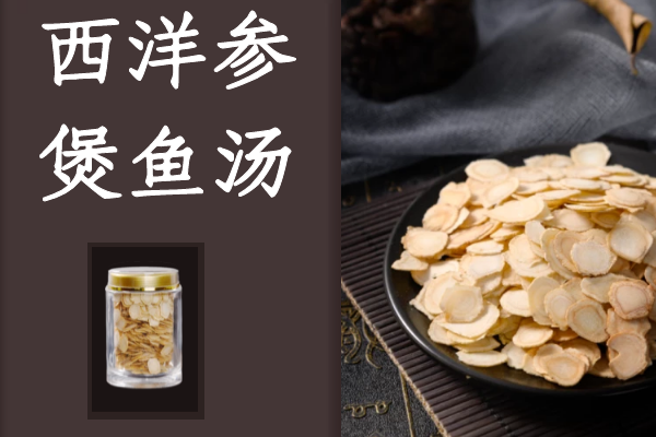 西洋参煲鱼汤