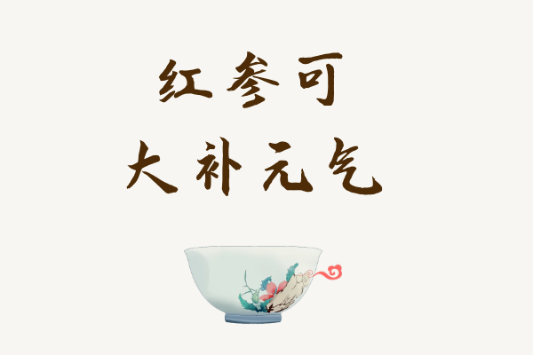  红参的功效与作用  哪些人不宜吃红参？