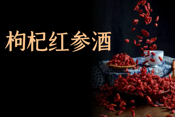 枸杞红参酒