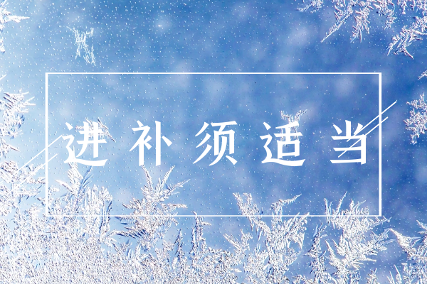  小寒养生注意事项！小寒养生要注意这几点