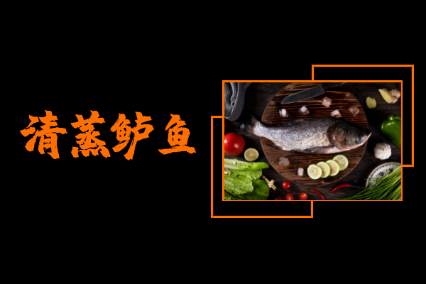 清蒸鲈鱼