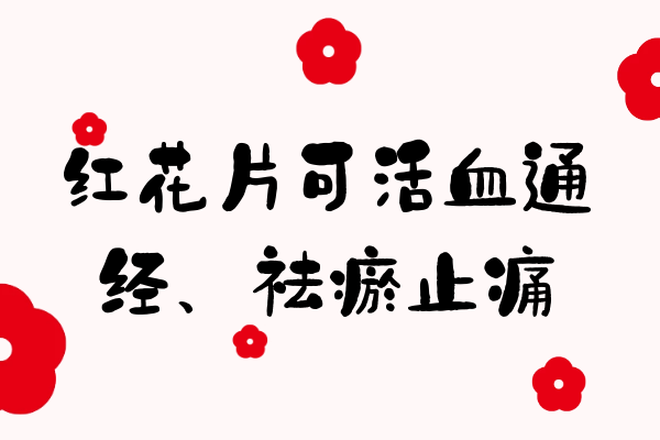  关于红花片的功效与作用及禁忌你了解多少？