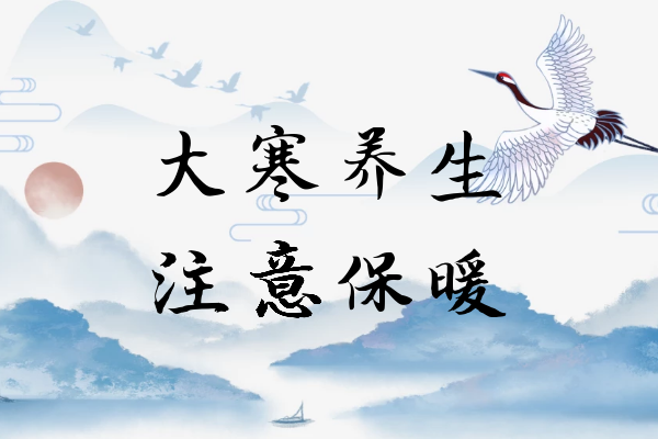  大寒养生小知识