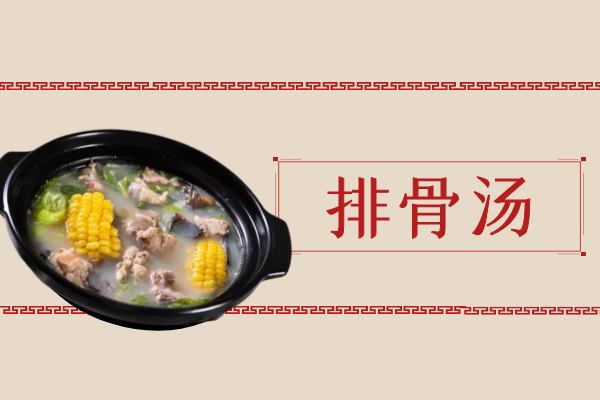 排骨汤