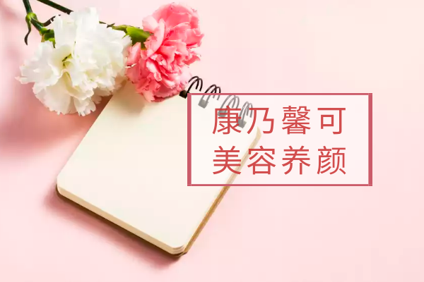  康乃馨的功效与作用及禁忌有哪些？