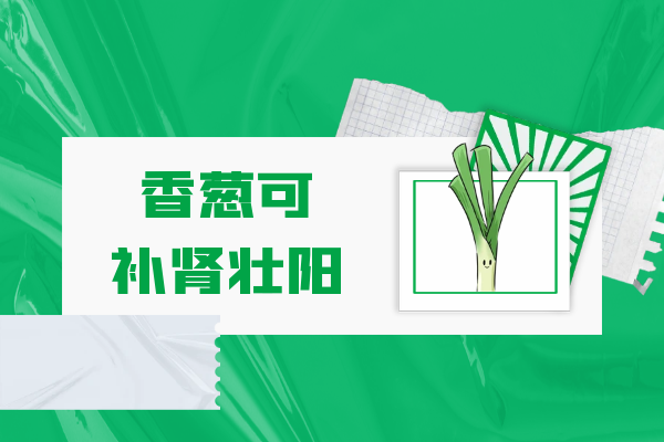  关于香葱你不知道的事|香葱的功效与作用及禁忌