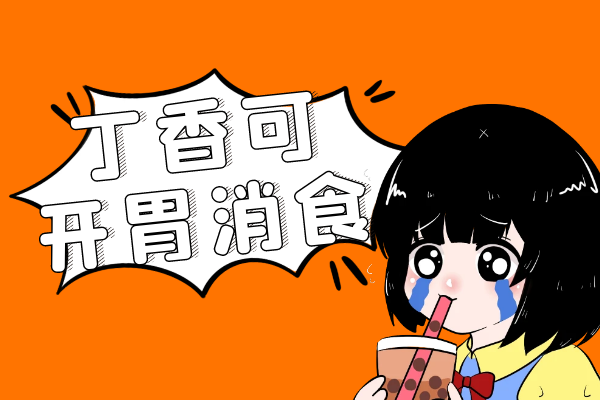  关于豆蔻的功效与作用及禁忌你了解多少？