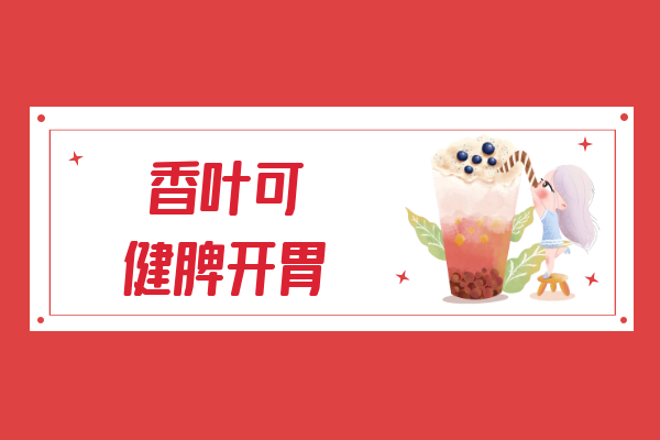  惊！香叶竟还能带来这些好处|香叶的功效与作用及禁忌