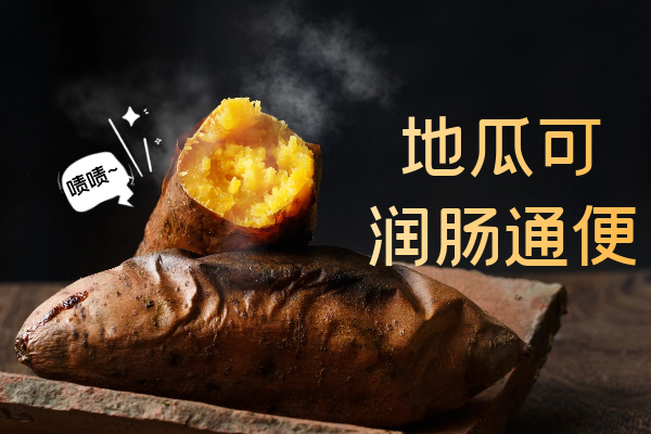  地瓜的功效与作用及禁忌有哪些？