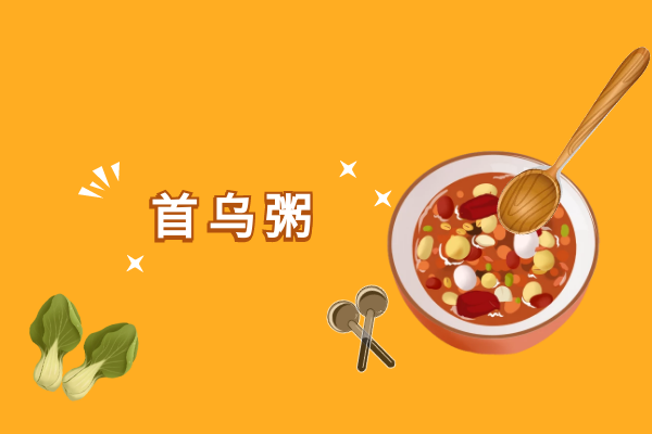 首乌粥
