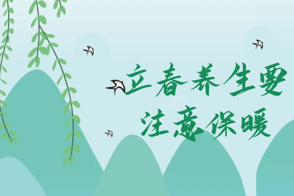  立春养生原则有哪些？立春养生要注意这些