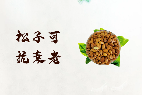  关于生松子的功效与作用及禁忌你了解多少？