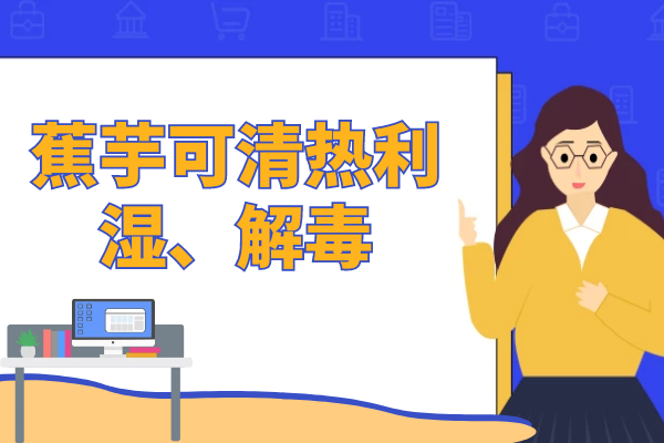  蕉芋的功效与作用有哪些？