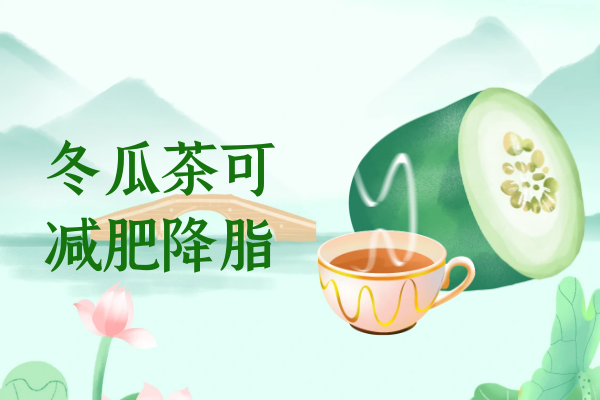  关于冬瓜茶的功效与作用及禁忌你了解多少？