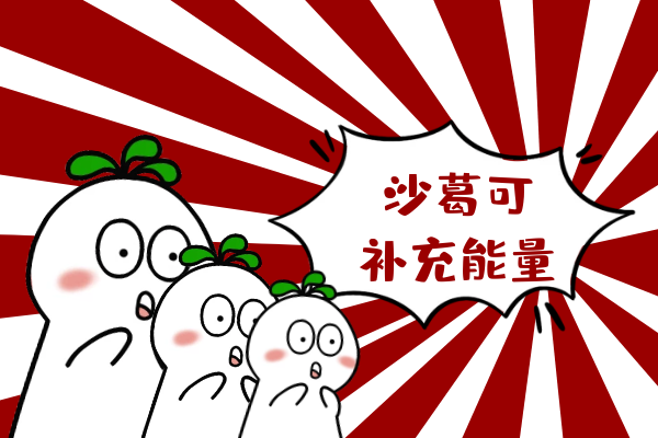  沙葛的功效与作用及禁忌有哪些？