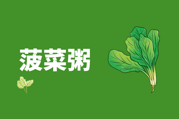  雨水养生食谱推荐