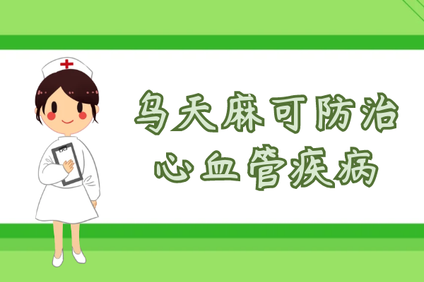 防治心血管疾病