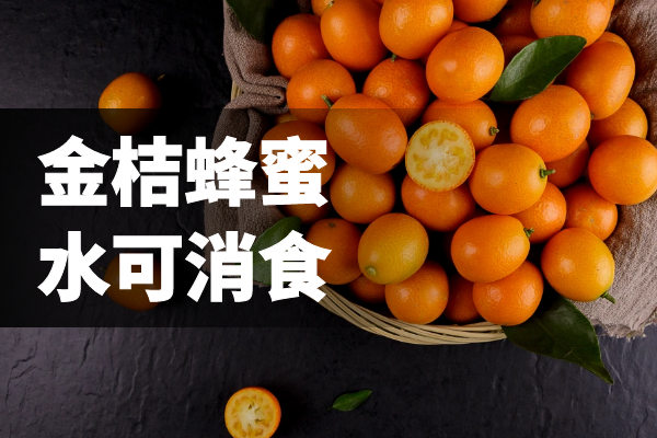  关于金桔蜂蜜水的功效与作用及禁忌你了解多少？