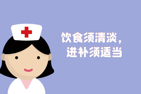 饮食须清淡，进补须适当