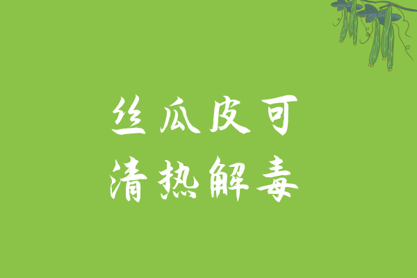 清热解毒