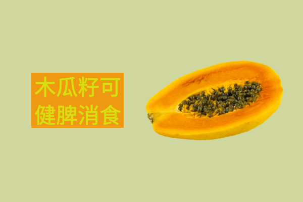  木瓜籽的功效与作用及禁忌有哪些？