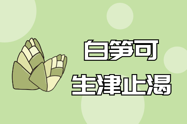  关于白笋的功效与作用及禁忌你了解多少？