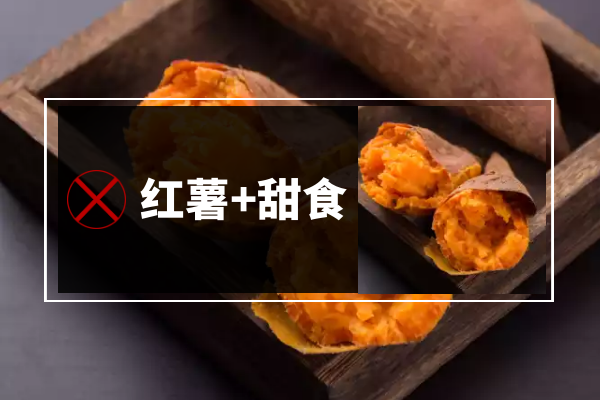  红薯不能和什么一起吃？
