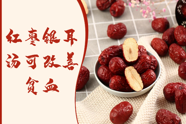  关于红枣银耳汤的功效与作用及禁忌你了解多少？