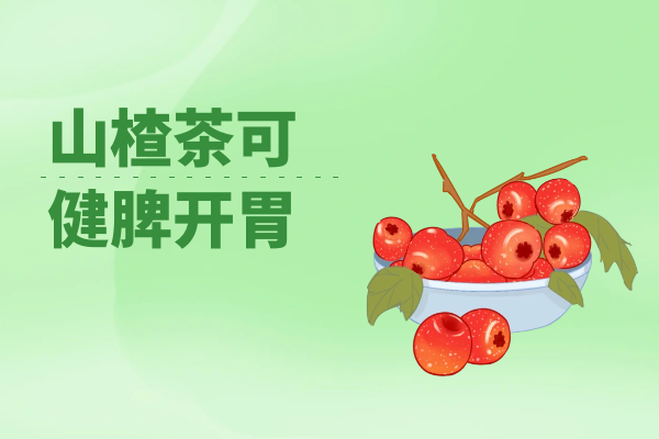 山楂茶的功效与作用及禁忌  山楂茶不适合哪些人喝？