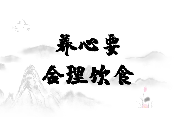  如何养心？四大养心之法