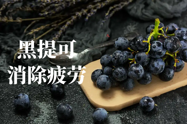  黑提的功效与作用及禁忌有哪些？