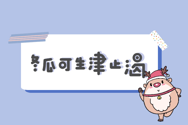 冬瓜可生津止渴