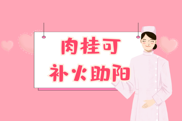  关于肉桂的功效与作用及禁忌你了解多少？