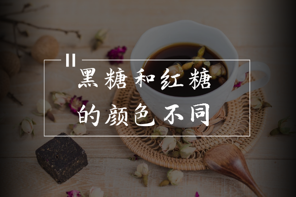  黑糖和红糖的区别有哪些？两者有这些不同之处