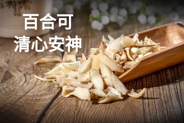  关于百合的功效与作用及禁忌你了解多少？