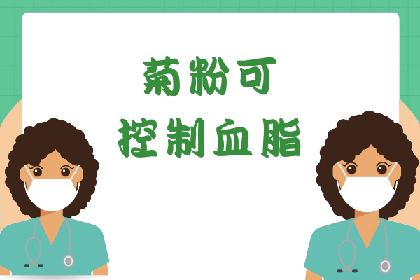  菊粉的功效与作用及禁忌有哪些？