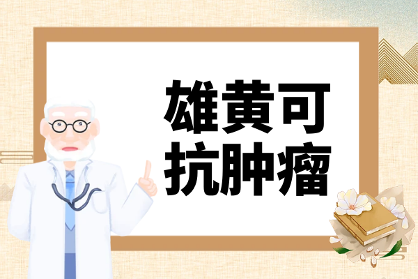  雄黄的功效与作用及禁忌有哪些？