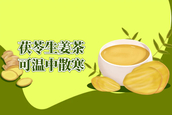  茯苓生姜茶的功效与作用及禁忌  喝茯苓生姜茶有什么好处？